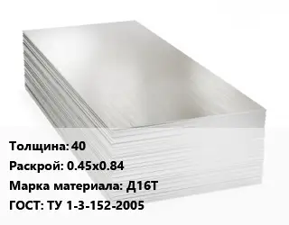 Алюминиевый лист 40 0.45х0.84 Марка: Д16Т ГОСТ: ТУ 1-3-152-2005